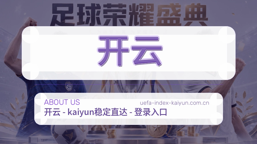 开云 关于我们体育服务介绍图