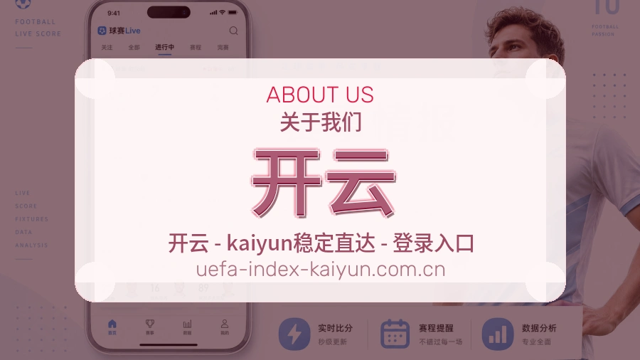 开云平台简介